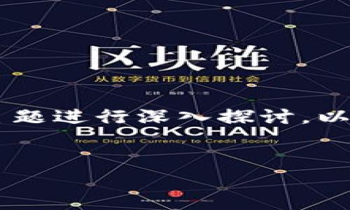 在搜索引擎中找到“tokenim”的信息时，我们可以根据它的相关内容和主题进行深入探讨。以下是一个关于“tokenim”的易于理解并的、关键词、内容大纲及相关问题。


什么是Tokenim？全面了解数字货币领域的创新技术