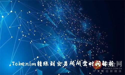 Tokenim转账到交易所所需时间解析