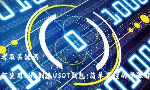 思考及关键词

如何使用PHP创建USDT钱包：简单易懂的步骤解析