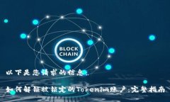 以下是您请求的信息：如何解锁被锁定的Tokenim账