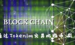 如何通过Tokenim交易比特币：新手指南