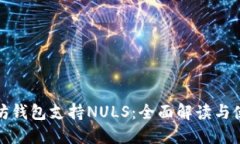 : 以太坊钱包支持NULS：全