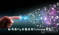 如何将Pig币转移到Tokenim钱包