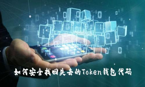 如何安全找回失去的Token钱包代码