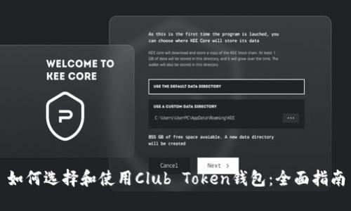 如何选择和使用Club Token钱包：全面指南