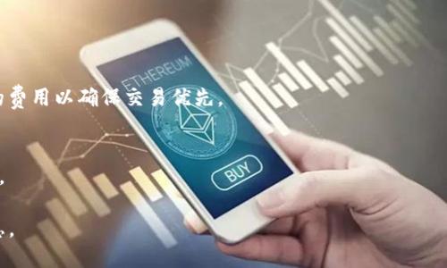 biao ti/biao ti: 如何使用Tokenim钱包轻松购买ETH：详细指南

Tokenim钱包, 购买ETH, 加密货币交易, 数字资产管理/guanjianci

内容大纲：

1. 引言
   - Tokenim钱包的简介
   - 以太坊（ETH）的市场概况

2. Tokenim钱包的特色
   - 钱包的安全性
   - 用户友好性
   - 支持的资产和交易功能

3. 创建Tokenim钱包
   - 下载与安装
   - 注册与登录流程
   - 钱包安全设置

4. 购买ETH的步骤
   - 选择交易平台
   - 绑定支付方式
   - 进行ETH购买

5. 使用Tokenim进行ETH管理
   - 如何查看和管理资产
   - 转账和接收ETH的流程
   - 借用Tokenim的其他功能

6. 购买ETH的注意事项
   - 市场波动与价格走势
   - 交易费用的规划
   - 防范潜在诈骗的建议

7. 常见问题解答（FAQ）
   - Tokenim钱包安全吗？
   - 如何恢复丢失的钱包？
   - Tokenim支持哪些货币？
   - 如何将ETH转出Tokenim钱包？
   - 购买ETH需要提供哪些信息？
   - 如何确保交易的及时性？
   - 在Tokenim钱包中，如何设置多重签名？

### 详细内容

#### 1. 引言
Tokenim钱包是一个新兴的数字资产管理工具，它为用户提供了一种便捷的方式来存储和管理他们的加密货币。尤其是在ETH（以太坊）逐渐成为市场热点之际，更多的用户选择通过Tokenim钱包来进行ETH的购买和管理。本文将为您详细介绍如何使用Tokenim钱包轻松购买ETH，并分享一些管理和交易的技巧。

ETH是以太坊网络的原生代币，其广泛应用于去中心化应用程序（dApps）和智能合约。随着越来越多的项目基于以太坊构建，ETH的需求持续在增加，使其成为一个值得投资的数字资产。

#### 2. Tokenim钱包的特色
Tokenim钱包有几个显著的特色，使其成为用户和投资者的首选。首先是安全性。Tokenim采用了多层加密技术，确保用户的资产不受到外部威胁。此外，钱包还提供了冷存储选项，以进一步保护用户的数字资产。

其次是用户友好性。Tokenim钱包的界面设计简单直观，即使是初学者也能很快上手。通过简洁的操作，用户可以轻松进行资产管理和交易。

最后，Tokenim钱包支持多种加密货币交易，除了ETH，还有多种其他数字资产。这种多样性使用户能够在同一个平台上进行不同类型的投资。

#### 3. 创建Tokenim钱包
3.1 下载与安装
创建Tokenim钱包的第一步是下载应用程序。用户可以在Tokenim的官方网站或各大应用商店找到适合自己设备的版本。下载安装后，用户可以选择注册一个新账户。

3.2 注册与登录流程
在注册过程中，用户需要提供一些基础信息，例如电子邮件地址和密码。完成注册后，用户将收到一封确认邮件，通过验证邮件中的链接来激活账户。在登录后，系统会提示用户设置额外的安全措施，例如启用双重验证。

3.3 钱包安全设置
为了保护钱包里的数字资产，建议用户设置复杂密码，并启用指纹识别或面部识别等生物识别功能。同时，要定期进行安全备份，以防万一。

#### 4. 购买ETH的步骤
4.1 选择交易平台
在Tokenim钱包内，用户可以选择合适的交易平台进行ETH的购买。一般来说，用户可以通过钱包内置的交易功能直接购买，或者将钱包与主流交易平台连接。

4.2 绑定支付方式
购买ETH之前，用户需要绑定一种支付方式，例如银行账户或信用卡。Tokenim钱包通常会要求用户进行身份认证，以确保交易的合法性。

4.3 进行ETH购买
一旦支付方式绑定成功，用户可以在Tokenim钱包内输入想要购买的ETH数量，系统会显示相应的金额和交易手续费。确认无误后，即可完成购买。

#### 5. 使用Tokenim进行ETH管理
5.1 如何查看和管理资产
用户可以通过Tokenim钱包的“资产”页面，清晰地查看所有持有的数字资产，包括ETH。用户还可以随时查看交易记录与余额。

5.2 转账和接收ETH的流程
在Tokenim钱包内，用户可以轻松进行ETH的转账和接收。转账时，用户只需输入对方的ETH地址及转账金额，确认后即可完成。接收ETH则只需将自己的钱包地址分享给对方即可。

5.3 借用Tokenim的其他功能
除了基本的ETH管理，Tokenim还提供借贷、抵押等功能，用户可以根据自己的需求灵活选择。

#### 6. 购买ETH的注意事项
6.1 市场波动与价格走势
ETH市场的价格波动较大，用户在购买时需关注市场走势，选择合适的时机进行投资。了解市场的基本面和技术分析能够帮助用户做出更明智的决策。

6.2 交易费用的规划
在购买ETH时，用户应留意交易费用，这通常取决于网络拥堵程度和所用的交易平台。合理规划预算，能够有效控制交易成本。

6.3 防范潜在诈骗的建议
随着加密货币交易的增加，诈骗事件也时有发生。用户需提高警惕，切勿随意点击陌生链接或下载不明来源的文件，以保护自己的资产安全。

#### 7. 常见问题解答（FAQ）
7.1 Tokenim钱包安全吗？
Tokenim钱包使用了多重加密和冷存储等先进技术，确保用户的资产安全。此外，用户可以开启双重验证等安全措施，进一步保护钱包安全。

7.2 如何恢复丢失的钱包？
如果用户丢失了钱包的访问权限，可以使用在创建钱包时获取的助记词来恢复钱包。用户需要在恢复页面输入助记词，按照提示操作即可。

7.3 Tokenim支持哪些货币？
Tokenim钱包支持多种加密货币，包括但不限于ETH、比特币（BTC）、莱特币（LTC）等，用户可以在平台内进行多样化的投资。

7.4 如何将ETH转出Tokenim钱包？
用户可以通过“转账”功能，将ETH发送到其他钱包。只需输入接收方的地址和金额，确认后即可完成转出。

7.5 购买ETH需要提供哪些信息？
用户在购买ETH时，通常需要提供身份信息和支付信息。确保填写的信息真实有效，以避免在交易过程中遇到问题。

7.6 如何确保交易的及时性？
用户应关注网络拥堵和交易费用，以选择合适的交易时机。此外，有些平台提供快速交易选项，用户可以选择在网络拥堵时支付更高的费用以确保交易优先。

7.7 在Tokenim钱包中，如何设置多重签名？
多重签名是提高钱包安全性的有效方法，用户可以在钱包设置中启用该功能。设置时需要选择多个公钥，并配置相关的签名操作规则。

以上是围绕“Tokenim钱包买ETH”主题的详细内容和分析，内容不仅适合大众，同时也符合的要求，以期能够为用户提供有价值的信息。