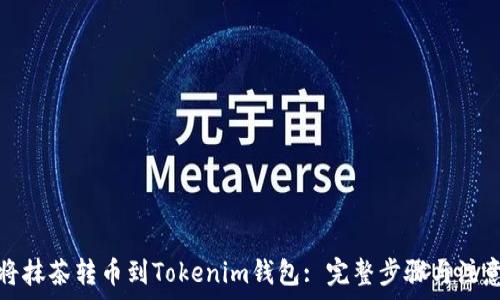   
如何将抹茶转币到Tokenim钱包: 完整步骤与注意事项