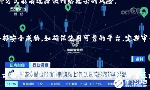 biaozi以太坊开源钱包：安全使用与理想选择指南/biaozi
keyword以太坊, 开源钱包, 加密货币, 数字资产/keyword/guanjianci

## 内容主体大纲

1. 引言
   - 以太坊的兴起与市场现状
   - 开源钱包的定义与重要性

2. 以太坊开源钱包的特点
   - 安全性
   - 用户友好性
   - 透明性和可审计性

3. 市面上流行的以太坊开源钱包
   - MetaMask
   - MyEtherWallet
   - Gnosis Safe
   - Trust Wallet

4. 如何选择适合自己的以太坊开源钱包
   - 使用场景
   - 安全需求
   - 用户界面与易用性

5. 以太坊开源钱包的安全使用指南
   - 如何保护私钥
   - 双重验证的重要性
   - 注意识别钓鱼攻击

6. 常见问题解答
   - 以太坊开源钱包能存储其他加密货币吗？
   - 如何备份以太坊开源钱包？
   - 如果丢失私钥，还能找回资产吗？
   - 如何转账以太坊和其他代币？
   - 以太坊开源钱包的交易费用如何计算？
   - 以太坊开源钱包是否支持离线交易？
   - 使用开源钱包能否避免交易风险？

7. 结论
   - 开源钱包的未来发展趋势
   - 用户在选择钱包时的考虑

---

## 引言

以太坊是当前最大、最成功的区块链之一，其智能合约平台为无数去中心化应用（DApps）的开发提供了基础。这一技术的迅猛发展，也带来了对安全存储以太坊及其它数字资产的需求。开源钱包以其透明和安全的特点，逐渐成为更受用户青睐的选择。

本文将带您深入了解以太坊开源钱包的优势及选择指南，确保您能够安全、便捷地管理您的数字资产。

## 以太坊开源钱包的特点

### 安全性

开源钱包的安全性是其最显著的特点之一，因为其源代码可供所有人审查，能够及时发现和修复潜在的安全漏洞。此外，许多开源钱包不存储用户的私钥，而是让用户完全控制自己的密钥，这在很大程度上降低了风险。

### 用户友好性

现代的开源钱包在设计上越来越注重用户体验，它们通常具有友好的用户界面，使新手用户也能方便地使用。即使在技术不太熟悉的情况下，用户仍能顺利完成钱包的创建、发送和接收操作。

### 透明性和可审计性

开源代码意味着任何人都可以检查钱包的代码是否存在后门或恶意功能。这种透明性建立了用户对钱包开发者的信任，是市场上其他商业钱包无法比拟的。

## 市面上流行的以太坊开源钱包

### MetaMask

MetaMask是目前最流行的以太坊钱包之一，它不仅支持以太坊，还支持其他基于以太坊的代币（ERC20）。MetaMask提供了浏览器扩展与移动应用，用户可以在多个平台上轻松管理自己的资产。

### MyEtherWallet

MyEtherWallet是一个专注于以太坊的开源钱包，用户可以在线创建钱包并生成私钥，而这些私钥则由用户自己保管，确保资产安全。该钱包支持多种以太坊代币的管理。

### Gnosis Safe

Gnosis Safe是一个安全性极高的多签名钱包，适合团队与组织使用。其开源特性使用户可以审核代码，并根据需要进行安全审计。

### Trust Wallet

Trust Wallet是由Binance收购的开源钱包，支持多种区块链资产。其设计简洁且功能强大，用户可通过简单的操作轻松管理不同种类的数字资产。

## 如何选择适合自己的以太坊开源钱包

### 使用场景

在选择以太坊开源钱包时，首先要明确自己的使用场景。是否频繁交易、是否长期持有，或者是用于参与DeFi项目等都会影响您选择的钱包类型。

### 安全需求

每个人的安全需求不同，用户需根据自己的资产规模和风险承受能力来选择适合的安全级别的钱包。如果您有较多的资产，建议使用多签名钱包或冷钱包。

### 用户界面与易用性

钱包的用户界面直接影响到用户的体验，这也是选择钱包时需重点考虑的因素。选择一个界面清晰且功能明确的开源钱包可以让您更轻松地进行操作。

## 以太坊开源钱包的安全使用指南

### 如何保护私钥

私钥是访问和控制数字资产的唯一凭证，因此必须小心保护。避免将私钥存储在网络上，推荐将其写在纸上或使用硬件钱包。定期进行安全审计，确保钱包不受恶意攻击。

### 双重验证的重要性

启用双重验证可以在一定程度上提高钱包的安全性。很多开源钱包虽然没有集成双重验证功能，但是用户可以借助第三方应用增加一种额外的保护层。

### 注意识别钓鱼攻击

钓鱼攻击是针对加密货币用户最常见的攻击形式，用户应注意辨识假冒网站。在输入私钥或进行交易前，确保网址与官方相符，并检查网站的安全证书。

## 常见问题解答

### 以太坊开源钱包能存储其他加密货币吗？

许多以太坊开源钱包支持存储ERC20代币，这些代币都在以太坊网络上发行。但是，并不是所有的以太坊钱包都支持其他区块链上的代币。因此，在选择钱包时，要确认其支持的代币种类。

### 如何备份以太坊开源钱包？

备份是保护资产安全的关键步骤。一般来说，用户在创建钱包时会获得一个助记词或种子短语，这个短语可以用于恢复钱包。务必将其妥善保管，切勿泄露给他人。

### 如果丢失私钥，还能找回资产吗？

私钥是访问钱包和控制资金的唯一途径。如果私钥丢失，资产将无法找回。为了防止这样的情况，用户应定期备份私钥，并使用硬件钱包等更安全的方案来管理资产。

### 如何转账以太坊和其他代币？

在开源钱包中转账以太坊或代币的步骤通常相对简单。用户只需输入接收地址、转账金额，确认后支付的操作即完成。但需要注意的是，转账时须保持一定的ETH余额以支付交易费用。

### 以太坊开源钱包的交易费用如何计算？

以太坊的交易费用（天然气费）是根据网络的当前负载和交易的复杂性而变化的。用户在进行转账时，可以选择支付的天然气费用，以此决定交易的优先级。

### 以太坊开源钱包是否支持离线交易？

部分以太坊开源钱包支持离线交易，用户可在完全离线的环境下生成交易签名，然后在安全的地方将签名发送至区块链。这种方式能有效降低网络攻击的风险。

### 使用开源钱包能否避免交易风险？

虽然开源钱包在使用过程中透明性较高，但用户仍需谨慎选择，因为交易风险实际上很大程度上来自于用户的操作失误和外部安全威胁。如确保使用可靠的平台，定期审计钱包安全设置，才能更好地避免风险。

## 结论

以太坊开源钱包是数字资产管理中不可或缺的一部分。本文通过详细介绍以太坊开源钱包的特点、流行品牌以及安全使用等方面，旨在帮助用户作出明智的选择。随着区块链技术的不断发展，开源钱包的未来亦将更加明朗。希望每位用户都能在安全、便捷的环境下，管理和投资自己的数字资产。