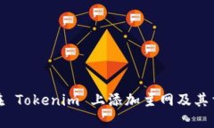 如何在 Tokenim 上添加主网及其重要性