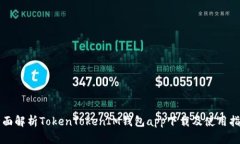 全面解析TokenTokenIM钱包a