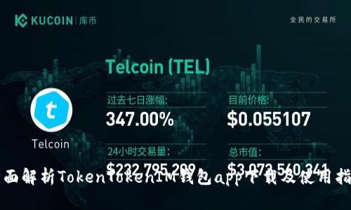 全面解析TokenTokenIM钱包app下载及使用指南