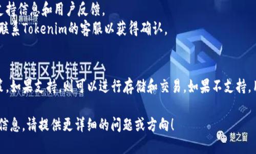 关于ADA币（Cardano）是否可以放在Tokenim上，首先需要了解Tokenim是什么，以及ADA币的特点。

Tokenim是一个旨在支持各种加密资产的交易平台。它通常支持主要的加密货币和代币，用户可以在该平台上进行资产的买卖和交易。然而，是否支持ADA币，还需要确认该平台的具体支持情况。

### ADA币简介
ADA币是Cardano平台的原生代币，它是一种基于区块链的数字货币，旨在提供更安全、更可持续的智能合约与去中心化应用执行环境。

### 在Tokenim上存放ADA币的可行性
为了确认ADA币是否能够在Tokenim上存放，用户可以：

1. **访问Tokenim官网**：查看该平台当前支持的货币列表。
2. **参考社区讨论和公告**：通常加密货币相关的社区会提供最新的支持信息和用户反馈。
3. **联系客服**：如果在官网和社区中没有找到明确的信息，可以直接联系Tokenim的客服以获得确认。

### 总结
ADA币是否能够放在Tokenim上，关键在于Tokenim对ADA币的支持政策，如果支持，则可以进行存储和交易。如果不支持，用户需要寻找其他平台来进行ADA的管理。

如果你希望了解更多关于ADA币、Tokenim或其他加密货币交易平台的信息，请提供更详细的问题或方向！