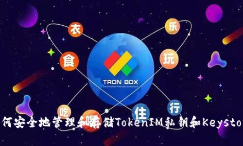 如何安全地管理和存储TokenIM私钥和Keystore