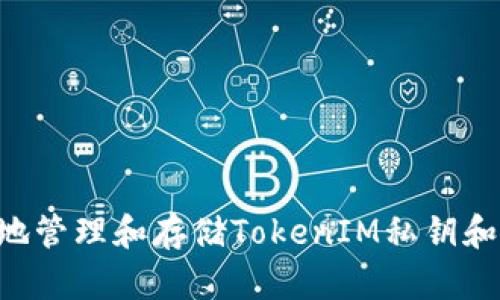 如何安全地管理和存储TokenIM私钥和Keystore