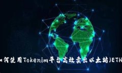 如何使用Tokenim平台高效卖出以太坊（ETH）