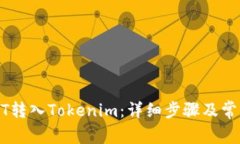 如何将USDT转入Tokenim：详细步骤及常见问题解析