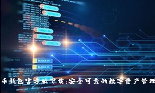 比特币钱包官方版下载：安全可靠的数字资产管理方式