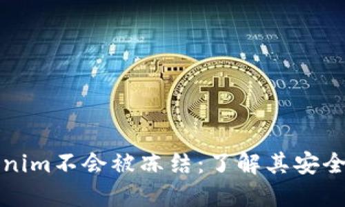 为什么Tokenim不会被冻结：了解其安全机制与优势