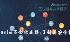 为什么Tokenim不会被冻结：了解其安全机制与优势