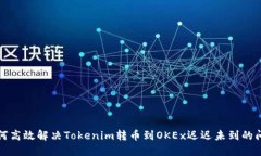 如何高效解决Tokenim转币到