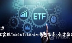 ### 轻松实现TokenTokenim钱包