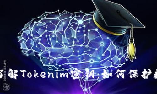 ### 深入了解Tokenim密钥：如何保护数字资产安全