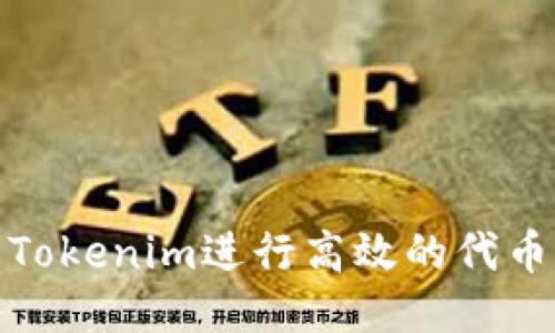 如何使用Tokenim进行高效的代币价值转换