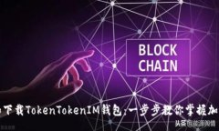 br如何注册和下载TokenTok