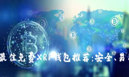 2023年最佳免费XRP钱包推荐：安全、易用的选择