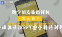 如何将瑞波币（XRP）安全