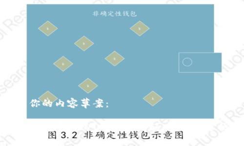 以下是你的内容草案：

Trezor钱包与USDT的完美搭配：安全与方便并存