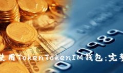 如何创建和使用TokenToken