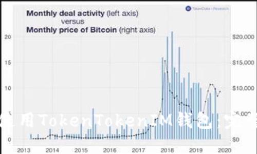 如何创建和使用TokenTokenIM钱包：完整指南与技巧