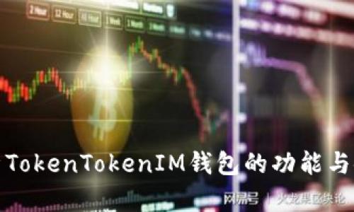 全面解析TokenTokenIM钱包的功能与使用技巧