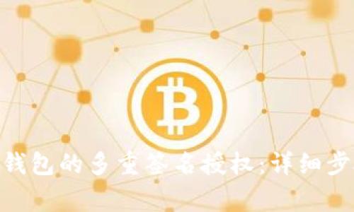 如何关闭Tokenim钱包的多重签名授权：详细步骤与常见问题解析