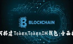 如何搭建TokenTokenIM钱包：全面指南