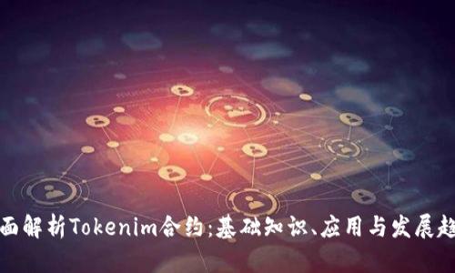 全面解析Tokenim合约：基础知识、应用与发展趋势