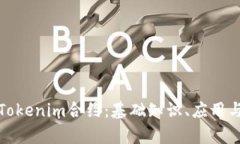 全面解析Tokenim合约：基础知识、应用与发展趋势