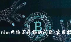 解决Tokenim网络不通畅的问题：实用指南与技巧