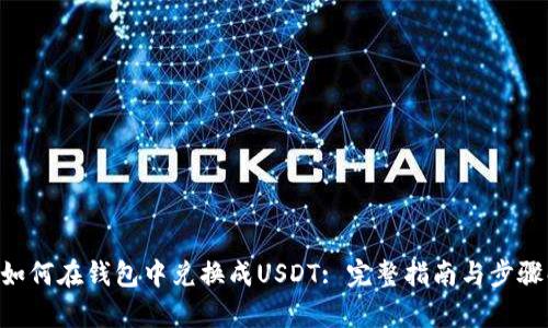 TRX如何在钱包中兑换成USDT: 完整指南与步骤解析