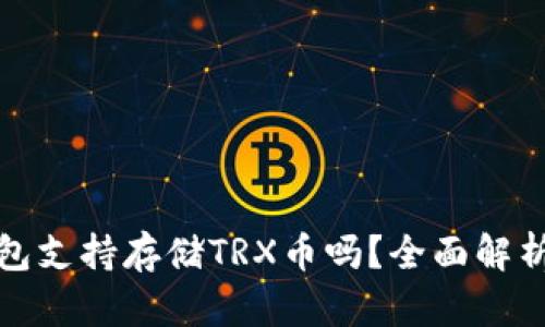 ImToken钱包支持存储TRX币吗？全面解析与用户指南