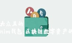 思考一个易于大众且的深入了解Tokenim钱包：区块