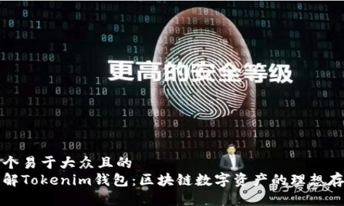 思考一个易于大众且的
深入了解Tokenim钱包：区块链数字资产的理想存储方案