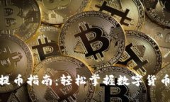 TokenIM提币指南：轻松掌握