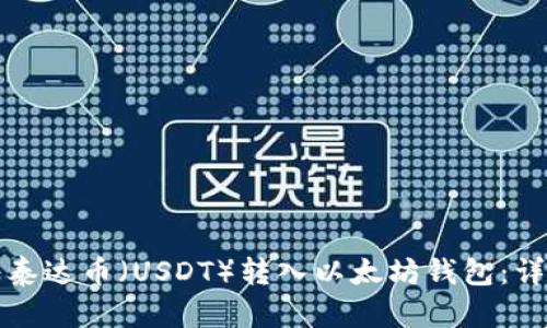 如何将泰达币（USDT）转入以太坊钱包：详细指南