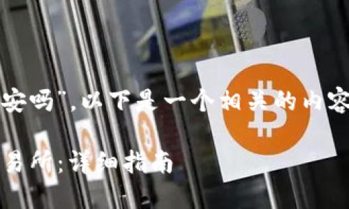 关于 “tokenim可以充到币安吗”，以下是一个相关的内容大纲，以及和关键词的建议。

如何将Tokenim转入币安交易所：详细指南