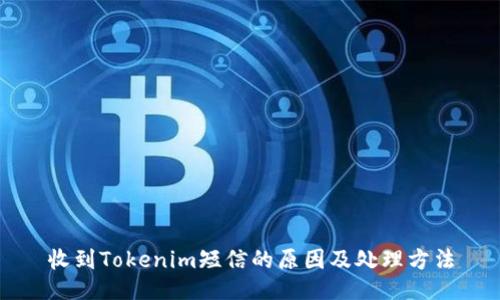 收到Tokenim短信的原因及处理方法