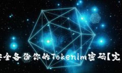 如何安全备份你的Tokenim密