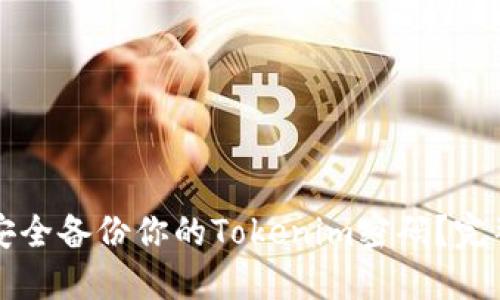 如何安全备份你的Tokenim密码？完整指南