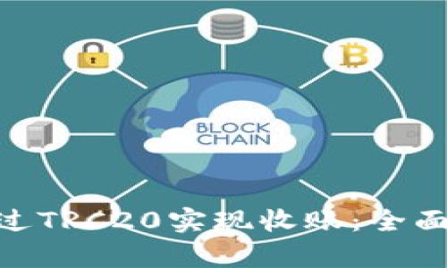 Tokenim如何通过TRC20实现收账：全面解析与实用指南